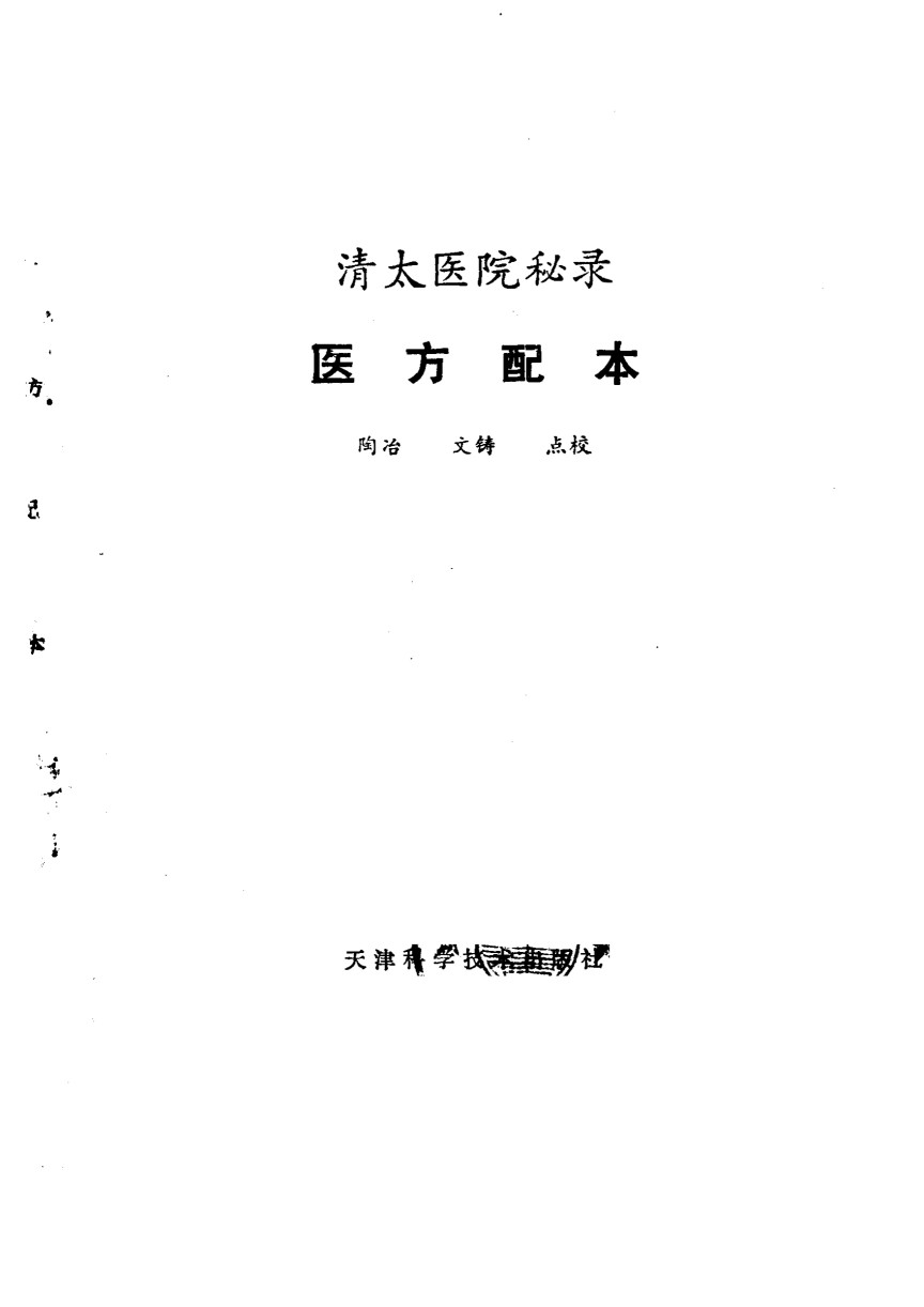 医方配本  清太医院秘录